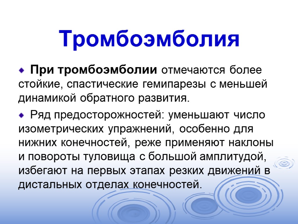 Тромбоэмболия При тромбоэмболии отмечаются более стойкие, спастические гемипарезы с меньшей динамикой обратного развития. Ряд